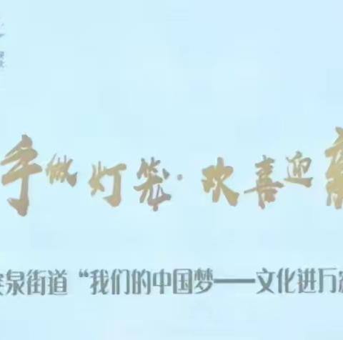 【朝山街社区新时代文明实践站】“巧手做灯笼，欢喜迎新年”——手工制作非遗鱼灯活动