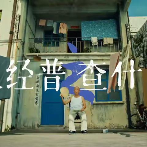 【五经普小剧场】这部五经普版《夏洛特烦恼》开演了！快来看看五经普查什么？