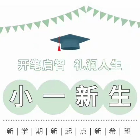 “五育”启蒙，“育”见美好——王店镇中心小学2024年秋季一年级入学开学典礼