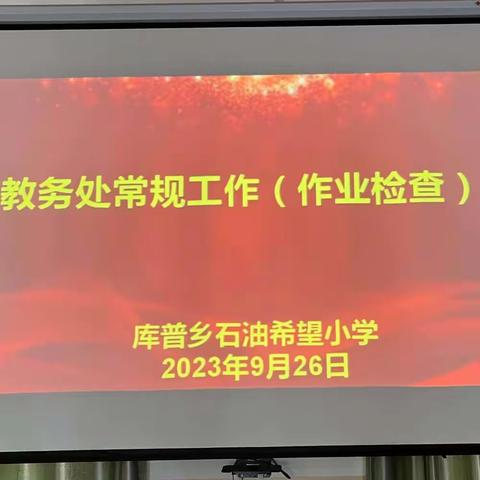 常规检查促规范   相互交流共成长——库普乡石油希望小学常规作业检查