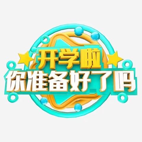 孩子早收心，开学不忧心——六盘水市水城区老鹰山街道老鹰山小学2024年春季学期开学“收心指南”