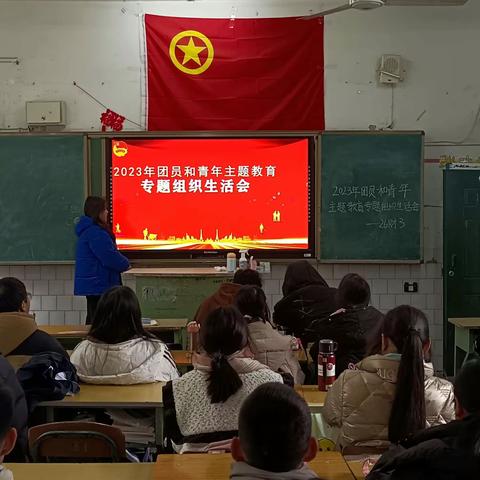 “2023年团员和青年主题教育专题组织生活会”26财3