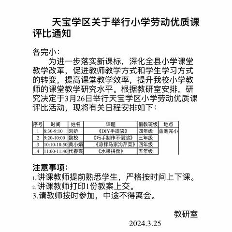 “育”见劳动之美，点亮成长底色——记天宝学区小学劳动优质课评比活动