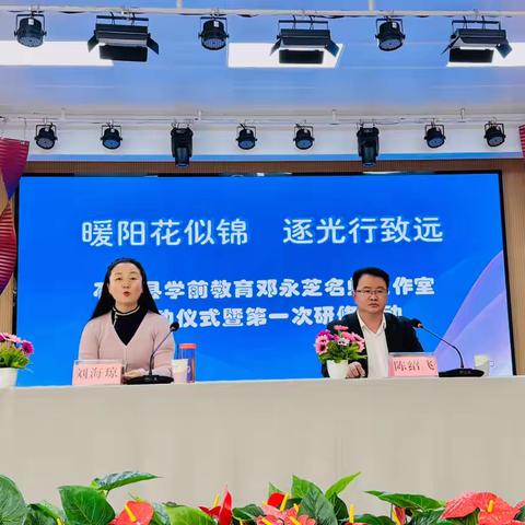 “暖阳花似锦，逐光行致远”——石林县学前教育邓永芝名师工作室启动仪式暨第一次研修活动