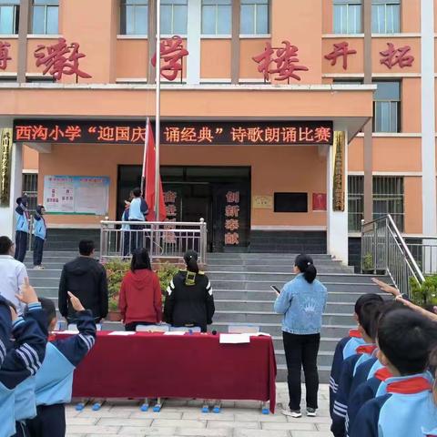 [三抓三促进行时] ﻿西沟小学“迎国庆，诵经典”诗歌朗诵比赛