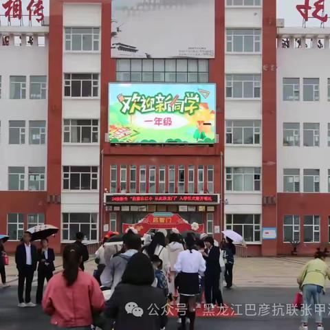 最美遇见，迎新而至 红军小学 ﻿一年三级入学仪式