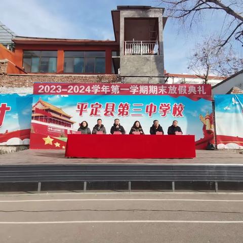 平定三中2023-2024学年第一学期期末放假典礼