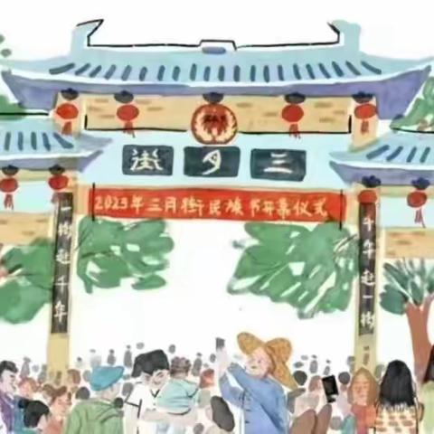 松桂镇中心小学2024年“三月街”民族节致家长的一封信