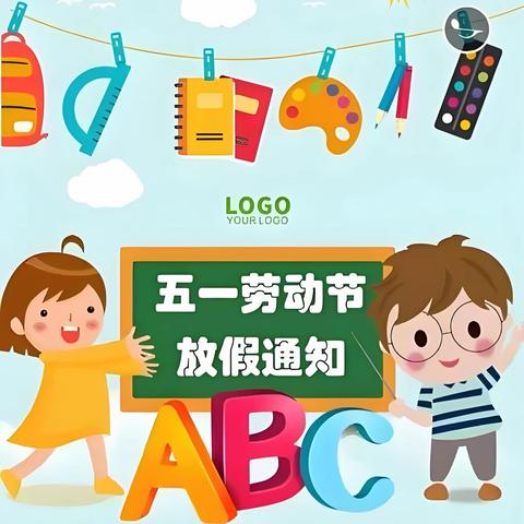 森琳瑞恩幼儿园“五一”放假通知及温馨提示！