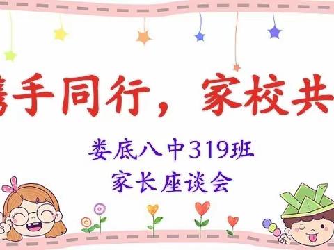 娄底八中七年级319班家长会