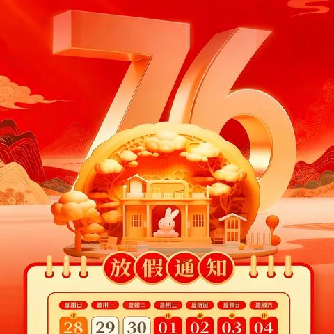 喜迎国庆，月满中秋，安全相伴