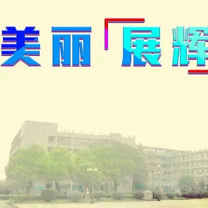 「学意正浓时 秋韵迎丰收」