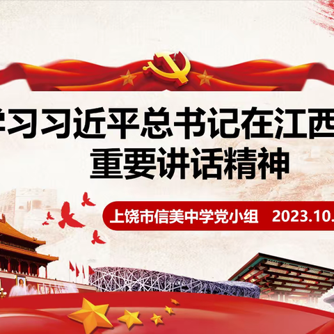 【信美中学·党建】学习习近平总书记在江西考察重要讲话精神