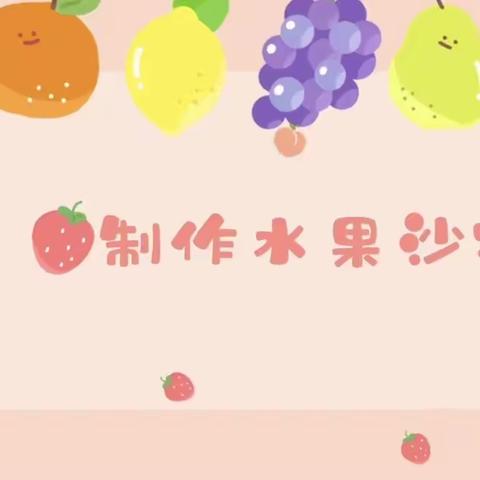 💕恩慧幼儿园💕社会实践主题活动-🍓“水果沙拉”