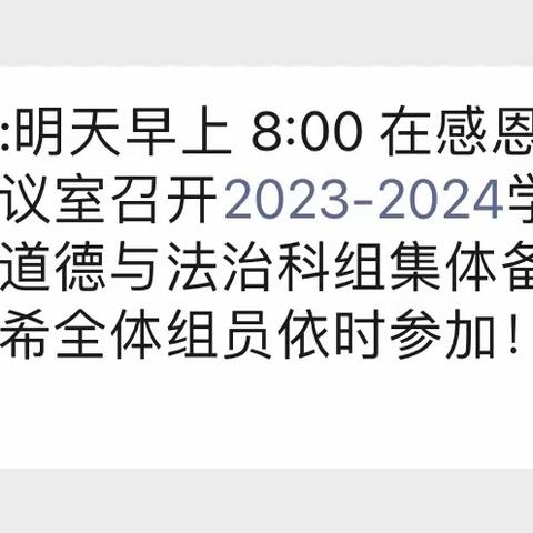 琼山二小小学道德与法治组2023-2024学年度第三次集体备课活动