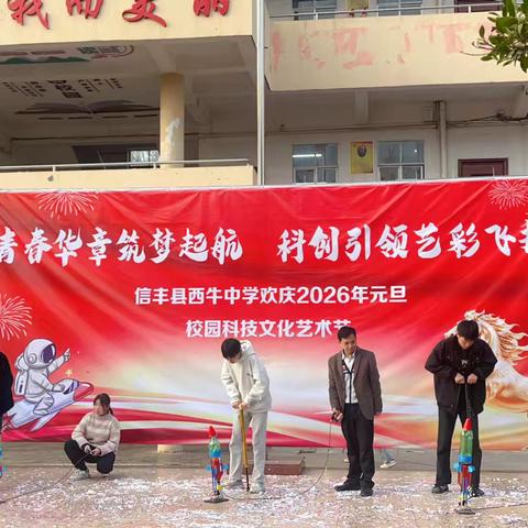 “青春华章筑梦起航 科创引领艺彩飞扬”———西牛中学欢庆2026年元旦校园科技文化艺术节