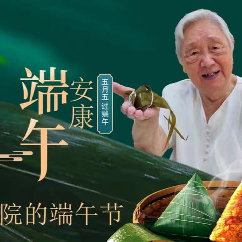 端午粽飘香，情满敬老院！