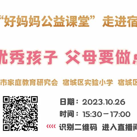 培养优秀孩子 父母要做点什么——父母课堂专家讲座