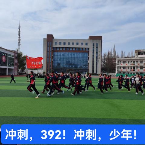 株洲市八中392班 ﻿百日誓师大会