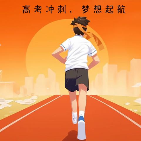 为梦想全力以赴 2025年5月16日392班高考冲刺家长会