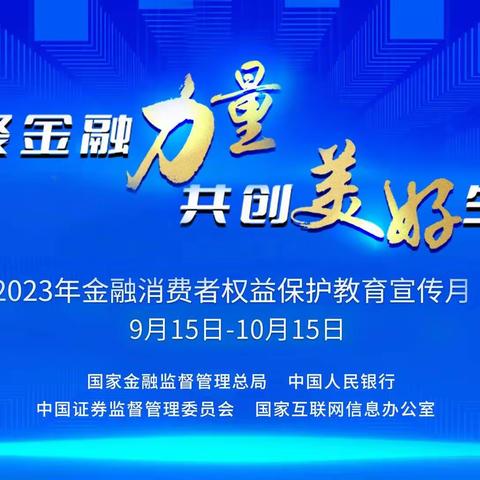 友谊路支行——2023年“金融消费者权益保护教育宣传月”活动