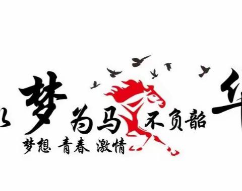 努力拼搏 以梦为马 不负韶华