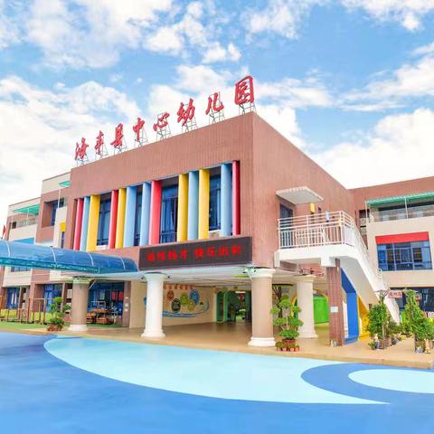 以赛筑防 呵护健康 ‍——海丰县中心幼儿园保育员技能比赛