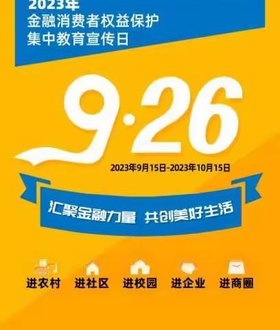 阿瓦提农商银行团结路支行积极开展9.26金融消费者权益保护集中教育宣传日活动