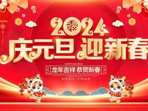 慧通幼儿园〈小一班〉庆元旦 迎新年