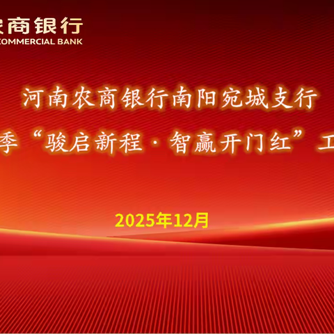 骏启新程·智赢开门红——河南农商银行南阳宛城支行2026年首季“开门红”动员大会胜利召开！