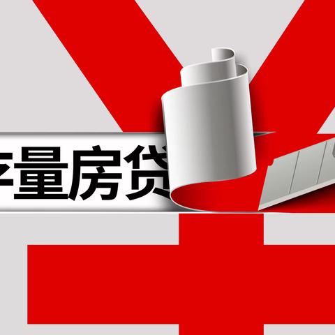 济宁农商银行存量房贷利率调整问答