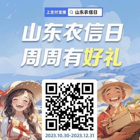 山东农信日 周周有好礼