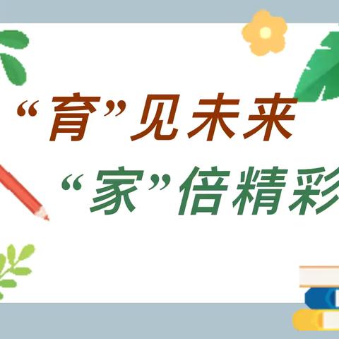 “育”见未来，“家”倍精彩——莲花县琴亭学校2024年秋季家长会纪实