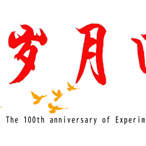 筑梦百年 赓续华章——濮阳县实验中学举行建校100周年庆祝活动