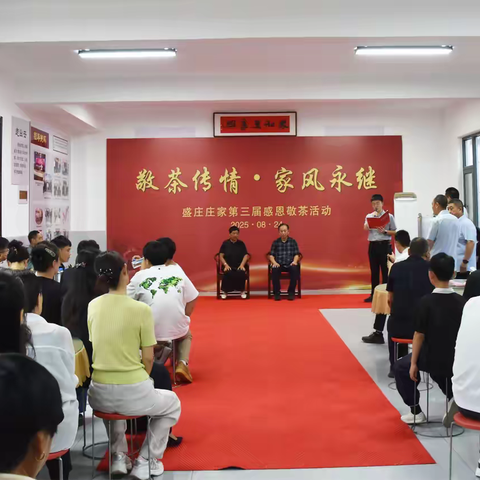 敬茶传情  家风永继 —— 全国最美家庭盛庄庄家2025年感恩敬茶活动
