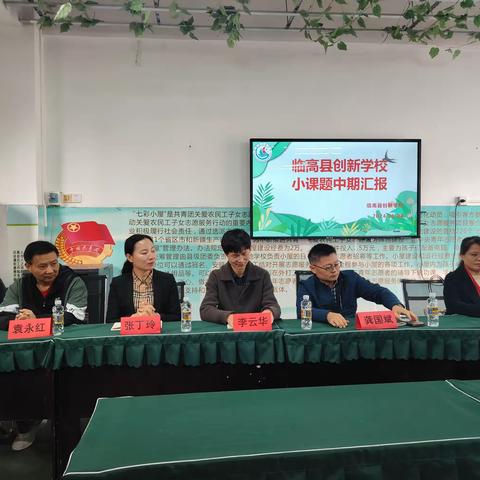 课题引领促提升，中期汇报显成果——临高县创新学校小课题中期汇报会