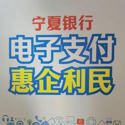 宁夏银行永康支行开展“电子支付  惠企利民”宣传活动