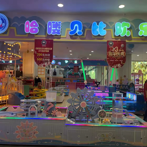 哈喽贝比欢乐城  ‍四周年店庆活动开始啦！ ‍  活动时间：9月28日～10月8日