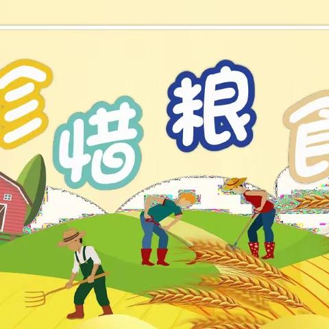 【祥和路小学】节约粮食从你我做起——世界粮食日主题活动