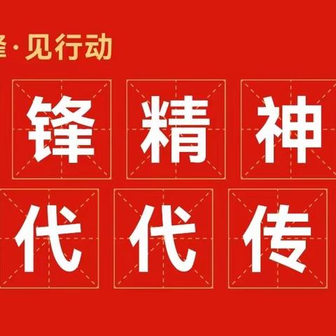 弘扬雷锋精神  争做雷锋传人——祥和路小学学雷锋活动纪实