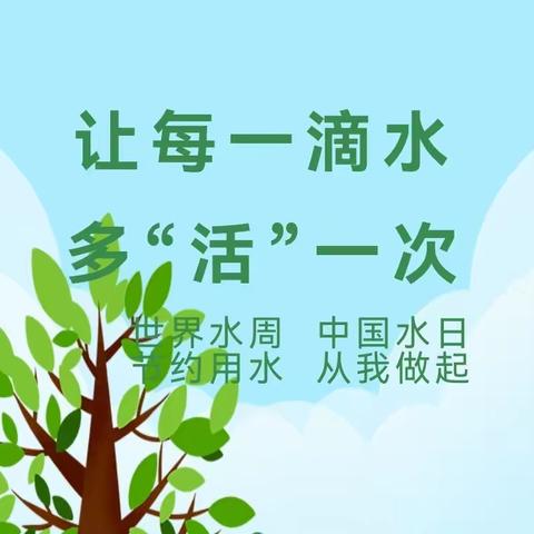 惜水在心，护水在行——祥和路小学节约用水活动纪实