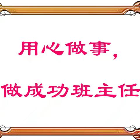 慧做班主任，同心共成长 ﻿祥和路小学 ﻿班主任﻿工作会议