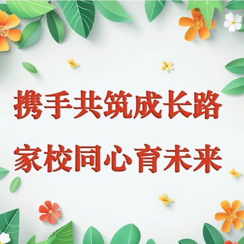 家校同心 共育未来——祥和路小学四年级沉浸式家校沟通专家讲座