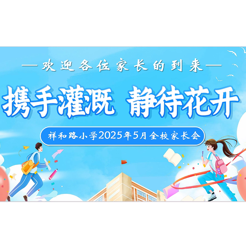 携手灌溉，静待花开——祥和路小学2024-2025学年第二学期家长会圆满举行