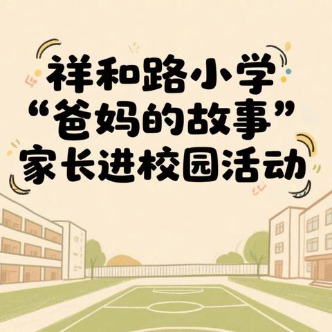 家校携手，共话成长——爸妈的故事家长课堂温情启幕