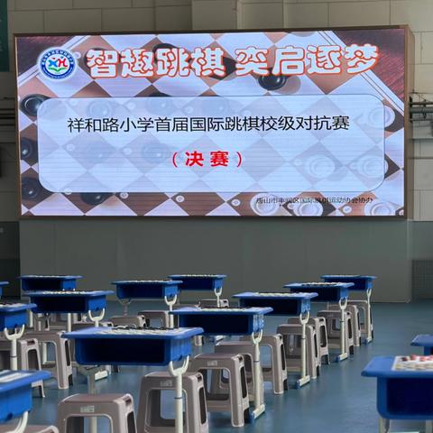 智趣跳棋 弈启逐梦——祥和路小学国际跳棋校级对抗赛圆满落幕