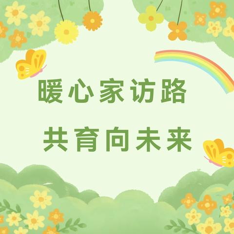 “家”期有约，携爱而“访” ——祥和路小学暑期家访活动纪实