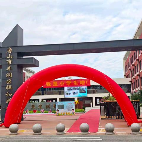 萌娃启航，逐梦祥小——祥和路小学一年级新生迎新仪式纪实