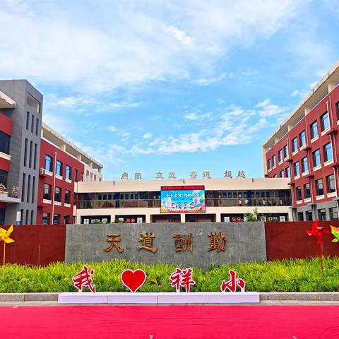 践行教育初心 凝聚发展力量——祥和路小学召开新学期教学工作会议