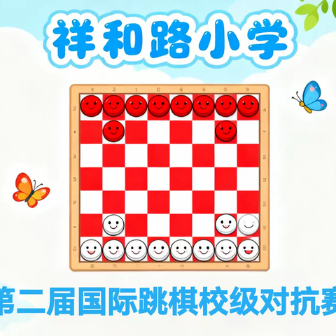 黑白对弈，智慧闪耀——祥和路小学第二届国际跳棋校级对抗赛圆满落幕